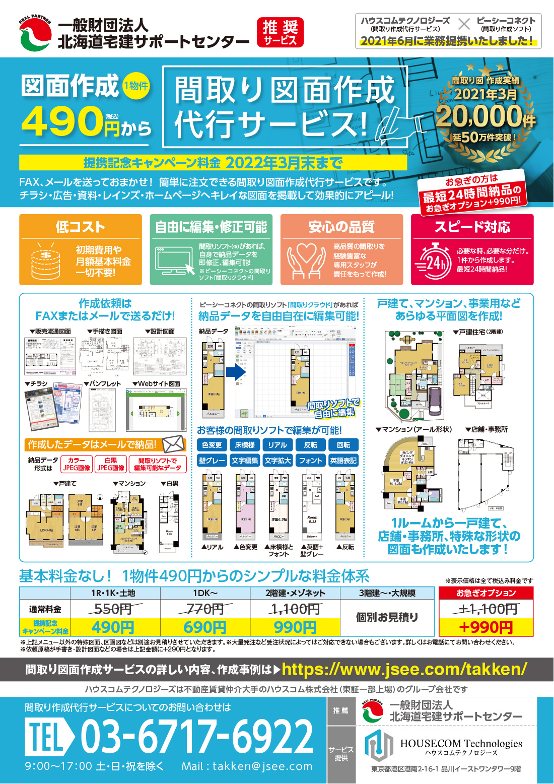 ハウスコムテクノロジーの間取り作成代行サービス