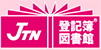 （株）登記簿図書館・情報通信ネットワーク