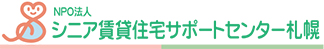 NPO法人 シニア賃貸住宅サポートセンター札幌