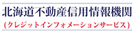 北海道不動産信用情報機関