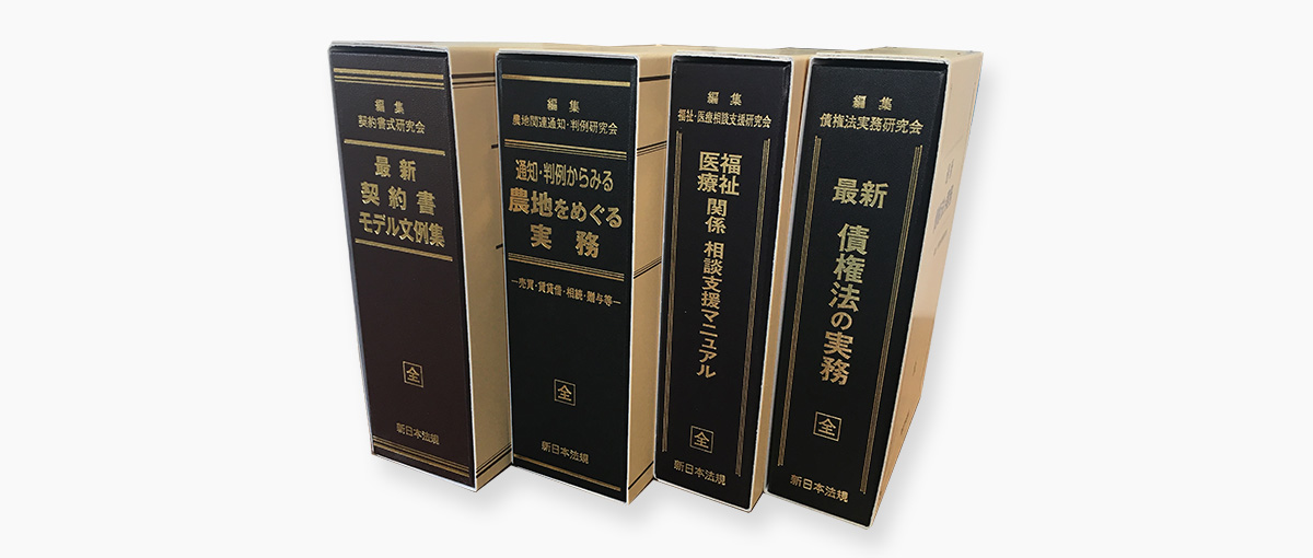 新日本法規｜最新契約書モデル文例集