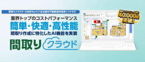 間取り図面作成代行サービス