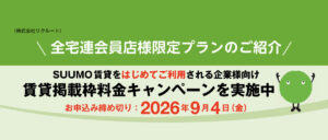SUMO賃貸掲載枠料金キャンペーン実施中