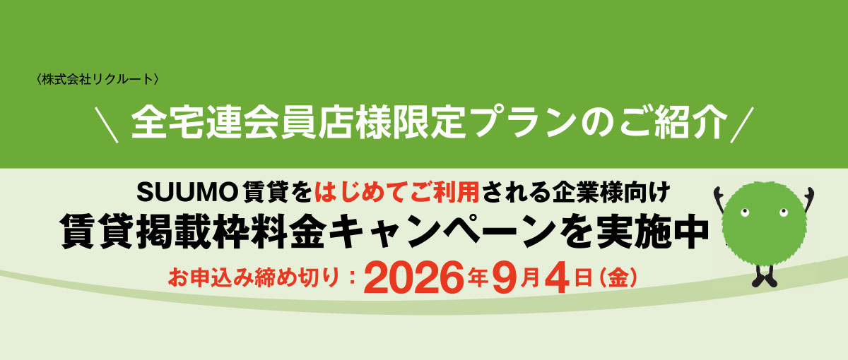 SUMO賃貸掲載枠料金キャンペーン実施中