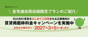 SUMO賃貸掲載枠料金キャンペーン実施中