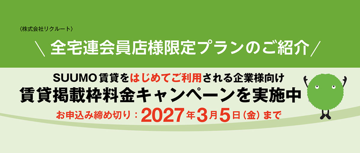 SUMO賃貸掲載枠料金キャンペーン実施中